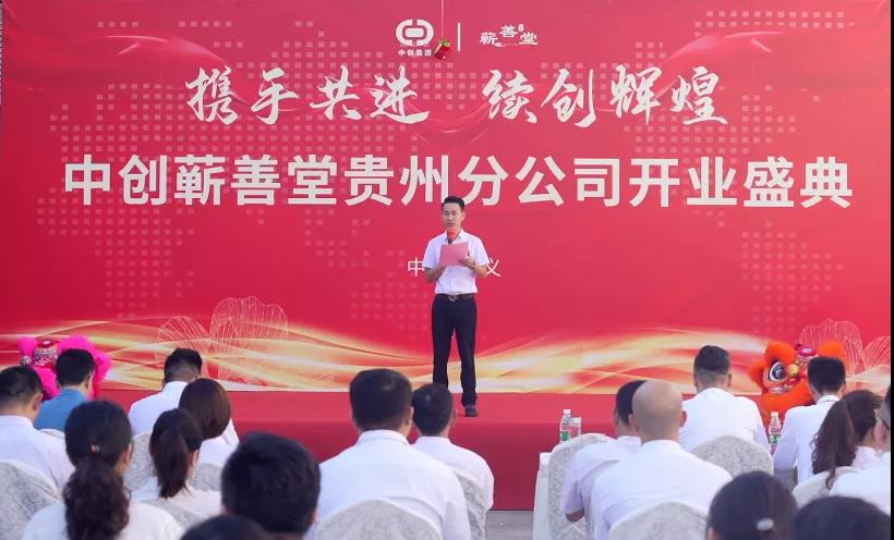 熱烈祝賀中創蘄善堂貴州分公司成立！